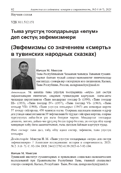 Обложка статьи ТЫВА УЛУСТУҢ ТООЛДАРЫНДА "ӨЛҮМ" ДЕП СӨСТҮҢ ЭВФЕМИЗМНЕРИ