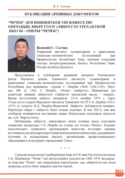 “ЧЕЧЕК” ДЕП ШИИЖИТКЕН ҮШ КӨЖЕГЕЛИГ  ОПЕРАНЫҢ ЛИБРЕТТОЗУ (ЛИБРЕТТО ТРЕХАКТНОЙ ПЬЕСЫ – ОПЕРЫ “ЧЕЧЕК”)