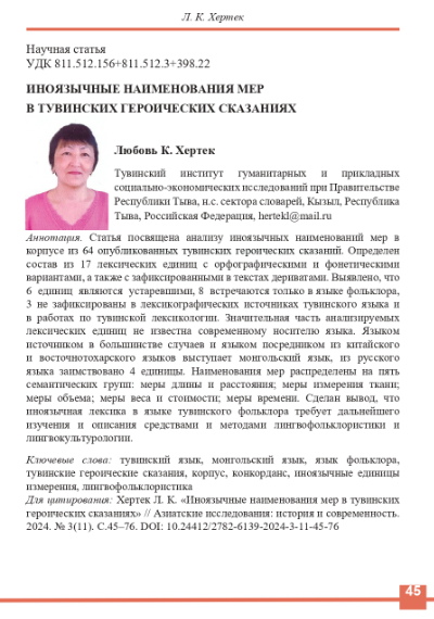 Обложка статьи ИНОЯЗЫЧНЫЕ НАИМЕНОВАНИЯ МЕР  В ТУВИНСКИХ ГЕРОИЧЕСКИХ СКАЗАНИЯХ