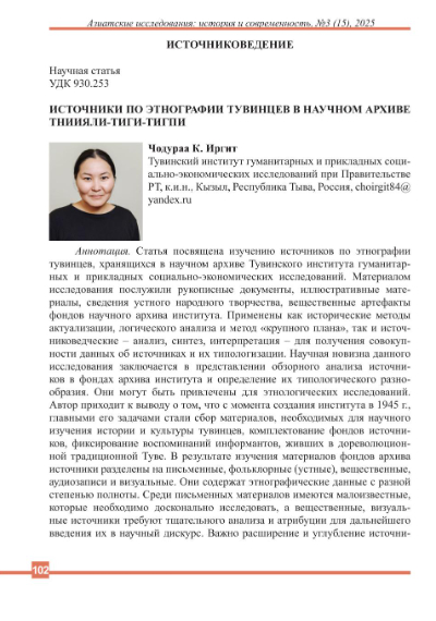 Обложка статьи ИСТОЧНИКИ ПО ЭТНОГРАФИИ ТУВИНЦЕВ В НАУЧНОМ АРХИВЕ ТНИИЯЛИ-ТИГИ-ТИГПИ