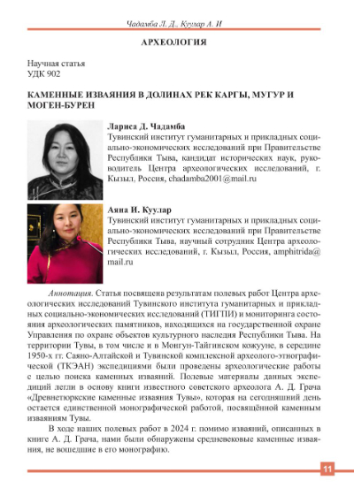 Обложка статьи КАМЕННЫЕ ИЗВАЯНИЯ В ДОЛИНАХ РЕК КАРГЫ, МУГУР И МОГЕН-БУРЕН