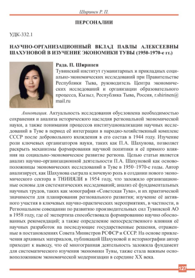 Обложка статьи НАУЧНО-ОРГАНИЗАЦИОННЫЙ ВКЛАД ПАВЛЫ АЛЕКСЕЕВНЫ ШАХУНОВОЙ В ИЗУЧЕНИЕ ЭКОНОМИКИ ТУВЫ (1950-1970-Е ГГ.)