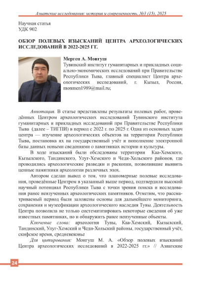 Обложка статьи ОБЗОР ПОЛЕВЫХ ИЗЫСКАНИЙ ЦЕНТРА АРХЕОЛОГИЧЕСКИХ ИССЛЕДОВАНИЙ В 2022-2025 ГГ.