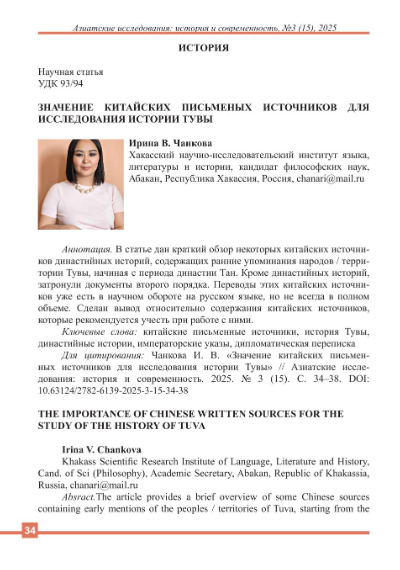 Обложка статьи ЗНАЧЕНИЕ КИТАЙСКИХ ПИСЬМЕНЫХ ИСТОЧНИКОВ ДЛЯ ИССЛЕДОВАНИЯ ИСТОРИИ ТУВЫ