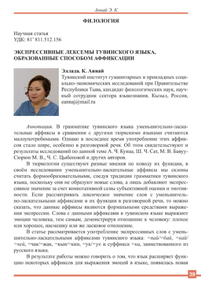 Обложка статьи ЭКСПРЕССИВНЫЕ ЛЕКСЕМЫ ТУВИНСКОГО ЯЗЫКА, ОБРАЗОВАННЫЕ СПОСОБОМ АФФИКСАЦИИ