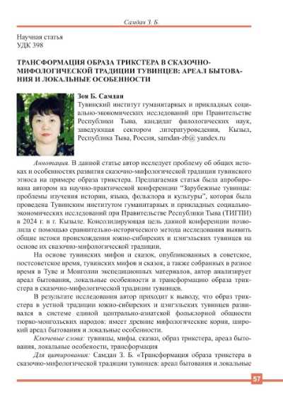 Обложка статьи ТРАНСФОРМАЦИЯ ОБРАЗА ТРИКСТЕРА В СКАЗОЧНО-МИФОЛОГИЧЕСКОЙ ТРАДИЦИИ ТУВИНЦЕВ: АРЕАЛ БЫТОВАНИЯ И ЛОКАЛЬНЫЕ ОСОБЕННОСТИ