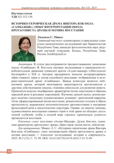 Обложка статьи ИCТОРИКО-ГЕРОИЧЕСКАЯ ДРАМА ВИКТОРА КОК-ООЛА «САМБАЖЫК»: ОПЫТ ИНТЕРПРЕТАЦИИ ОБРАЗА ПРОТАГОНИСТА ДРАМЫ И МОТИВА ВОССТАНИЯ