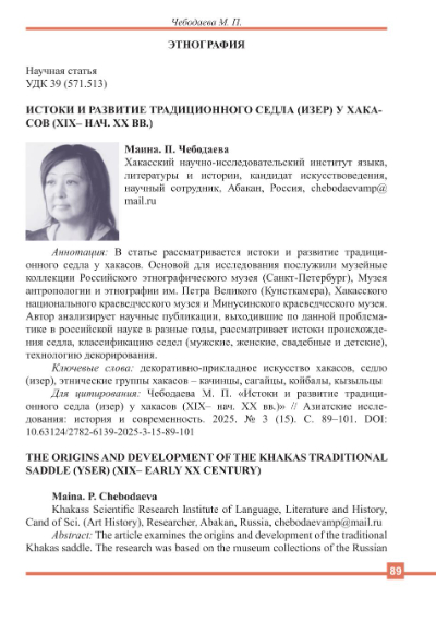 Обложка статьи ИCТОКИ И РАЗВИТИЕ ТРАДИЦИОННОГО СЕДЛА (ИЗЕР) У ХАКАСОВ (ХIХ - НАЧ. ХХ ВВ.)