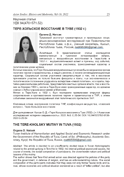 Обложка статьи ТЕРЕ-ХОЛЬСКОЕ ВОССТАНИЕ В ТУВЕ (1932 г.)