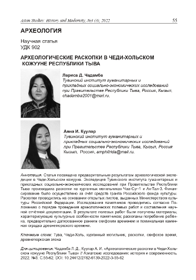 Обложка статьи АРХЕОЛОГИЧЕСКИЕ РАСКОПКИ В ЧЕДИ-ХОЛЬСКОМ КОЖУУНЕ РЕСПУБЛИКИ ТЫВА