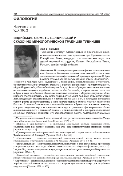 Обложка статьи ИНДИЙСКИЕ СЮЖЕТЫ В ЭПИЧЕСКОЙ И СКАЗОЧНО-МИФОЛОГИЧЕСКОЙ ТРАДИЦИИ ТУВИНЦЕВ