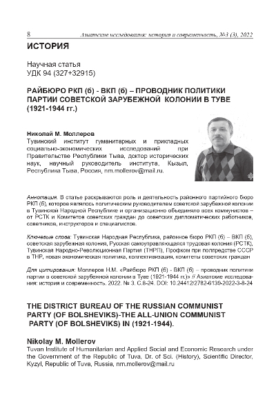 Обложка статьи РАЙБЮРО РКП (б) - ВКП (б) – ПРОВОДНИК ПОЛИТИКИ ПАРТИИ СОВЕТСКОЙ ЗАРУБЕЖНОЙ КОЛОНИИ В ТУВЕ (1921-1944 гг.)