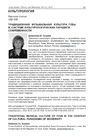 Обложка статьи ТРАДИЦИОННАЯ МУЗЫКАЛЬНАЯ КУЛЬТУРА ТУВЫ В СИСТЕМЕ КУЛЬТУРОЛОГИЧЕСКИХ ПАРАДИГМ СОВРЕМЕННОСТИ