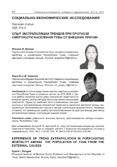 Обложка статьи ОПЫТ ЭКСТРАПОЛЯЦИИ ТРЕНДОВ ПРИ ПРОГНОЗЕ СМЕРТНОСТИ НАСЕЛЕНИЯ ТУВЫ ОТ ВНЕШНИХ ПРИЧИН