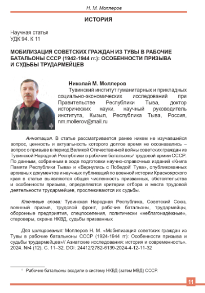 МОБИЛИЗАЦИЯ СОВЕТСКИХ ГРАЖДАН ИЗ ТУВЫ В РАБОЧИЕ  БАТАЛЬОНЫ СССР (1942-1944 гг.): ОСОБЕННОСТИ ПРИЗЫВА  И СУДЬБЫ ТРУДАРМЕЙЦЕВ