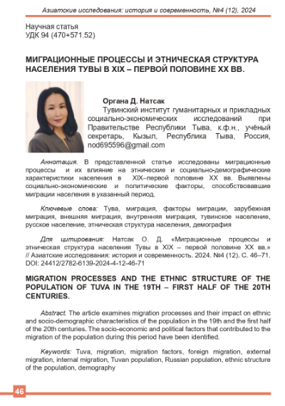 МИГРАЦИОННЫЕ ПРОЦЕССЫ ТУВЫ И ЭТНИЧЕСКАЯ СТРУКТУРА НАСЕЛЕНИЯ В XIX - В ПЕРВОЙ ПОЛОВИНЕ XX ВВ.