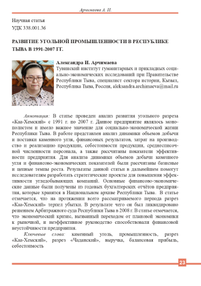 Обложка статьи РАЗВИТИЕ УГОЛЬНОЙ ПРОМЫШЛЕННОСТИ В РЕСПУБЛИКЕ ТЫВА В 1991-2007 ГГ.