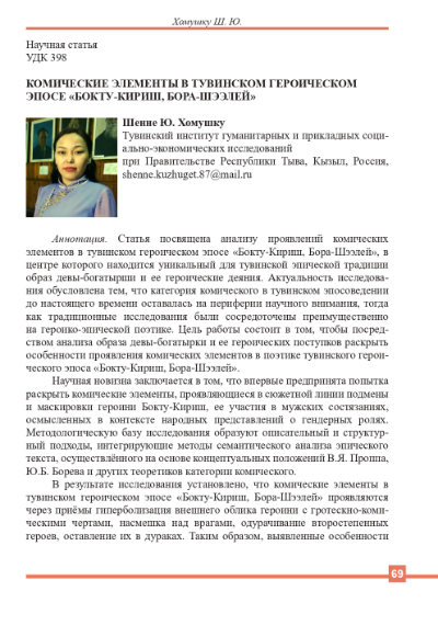 Обложка статьи КОМИЧЕСКИЕ ЭЛЕМЕНТЫ В ТУВИНСКОМ ГЕРОИЧЕСКОМ ЭПОСЕ «БОКТУ-КИРИШ, БОРА-ШЭЭЛЕЙ»