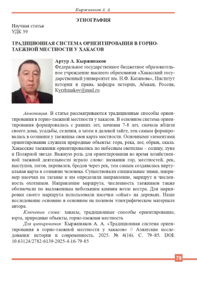 Обложка статьи ТРАДИЦИОННАЯ СИСТЕМА ОРИЕНТИРОВАНИЯ В ГОРНО-ТАЕЖНОЙ МЕСТНОСТИ У ХАКАСОВ