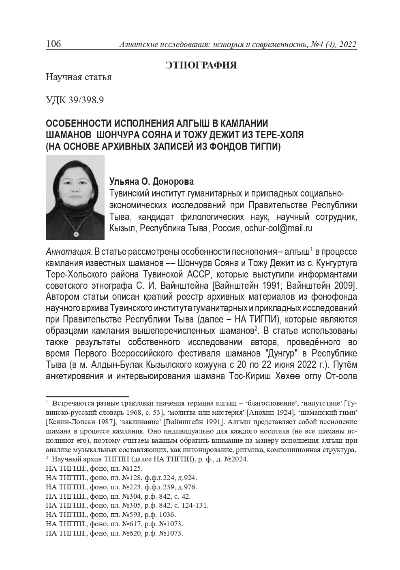 Обложка статьи ОСОБЕННОСТИ ИСПОЛНЕНИЯ АЛГЫШ В КАМЛАНИИ ШАМАНОВ ШОНЧУРА СОЯНА И ТОЖУ ДЕЖИТ ИЗ ТЕРЕ-ХОЛЯ (НА ОСНОВЕ АРХИВНЫХ ЗАПИСЕЙ ИЗ ФОНДОВ ТИГПИ)