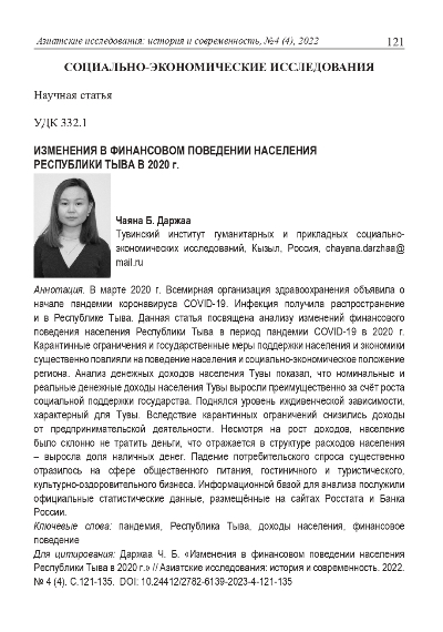 Обложка статьи ИЗМЕНЕНИЯ В ФИНАНСОВОМ ПОВЕДЕНИИ НАСЕЛЕНИЯ РЕСПУБЛИКИ ТЫВА В 2020 г.