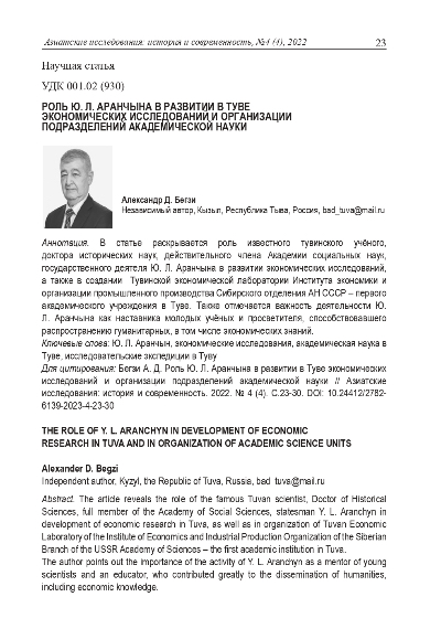 Обложка статьи РОЛЬ Ю. Л. АРАНЧЫНА В РАЗВИТИИ В ТУВЕ ЭКОНОМИЧЕСКИХ ИССЛЕДОВАНИЙ И ОРГАНИЗАЦИИ ПОДРАЗДЕЛЕНИЙ АКАДЕМИЧЕСКИЙ НАУКИ
