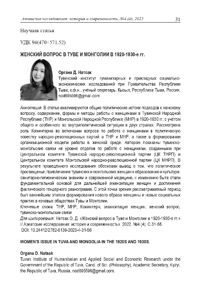 Обложка статьи ЖЕНСКИЙ ВОПРОС В ТУВЕ И МОНГОЛИИ В 1920-1930-е гг.