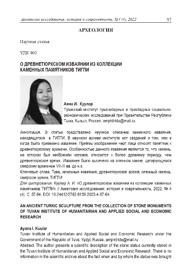 Обложка статьи О ДРЕВНЕТЮРКСКОМ ИЗВАЯНИИ ИЗ КОЛЛЕКЦИИ КАМЕННЫХ ПАМЯТНИКОВ ТИГПИ