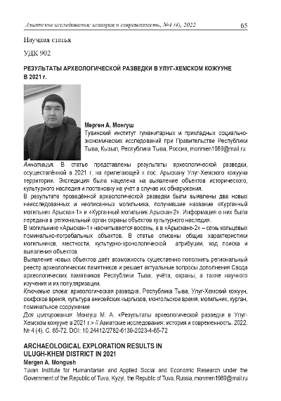 Обложка статьи РЕЗУЛЬТАТЫ АРХЕОЛОГИЧЕСКОЙ РАЗВЕДКИ В УЛУГ-ХЕМСКОМ КОЖУУНЕ В 2021 г.