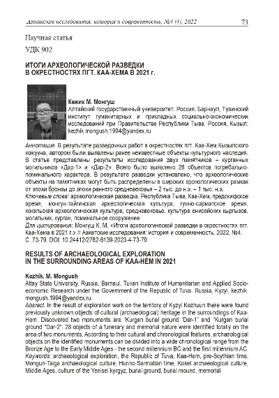 Обложка статьи ИТОГИ АРХЕОЛОГИЧЕСКОЙ РАЗВЕДКИ В ОКРЕСТНОСТЯХ ПГТ. КАА-ХЕМА В 2021 г.