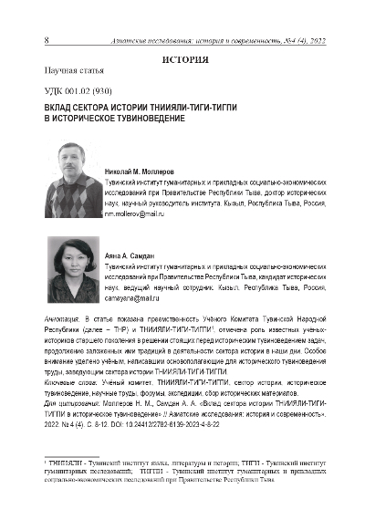 Обложка статьи ВКЛАД СЕКТОРА ИСТОРИИ ТНИИЯЛИ-ТИГИ-ТИГПИ В ИСТОРИЧЕСКОЕ ТУВИНОВЕДЕНИЕ