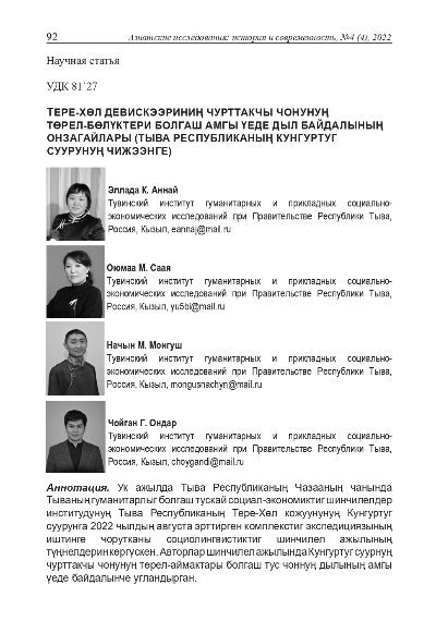 Обложка статьи ТЕРЕ-ХӨЛ ДЕВИСКЭЭРИНИҢ ЧУРТТАКЧЫ ЧОНУНУҢ ТӨРЕЛ-БӨЛҮКТЕРИ БОЛГАШ АМГЫ ҮЕДЕ ДЫЛ БАЙДАЛЫНЫҢ ОНЗАГАЙЛАРЫ (ТЫВА РЕСПУБЛИКАНЫҢ КУНГУРТУГ СУУРУНУҢ ЧИЖЭЭНГЕ)