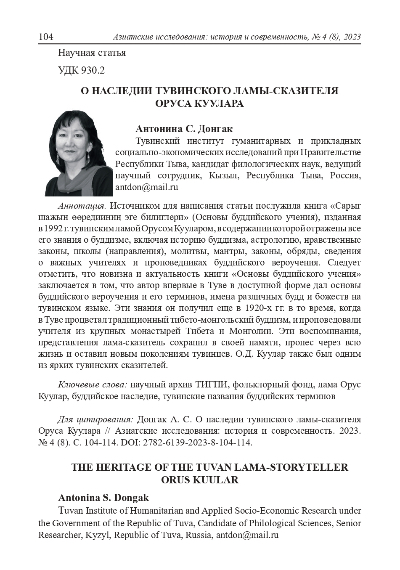 О НАСЛЕДИИ ТУВИНСКОГО ЛАМЫ-СКАЗИТЕЛЯ ОРУСА КУУЛАРА