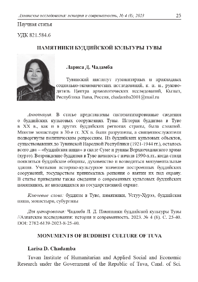 Обложка статьи ПАМЯТНИКИ БУДДИЙСКОЙ КУЛЬТУРЫ ТУВЫ