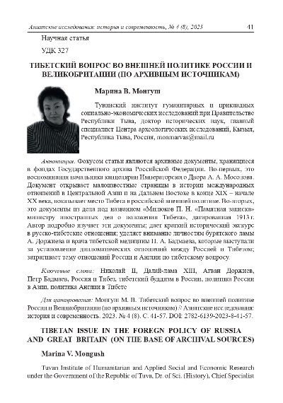 Обложка статьи ТИБЕТСКИЙ ВОПРОС ВО ВНЕШНЕЙ ПОЛИТИКЕ РОССИИ И ВЕЛИКОБРИТАНИИ (ПО АРХИВНЫМ ИСТОЧНИКАМ)