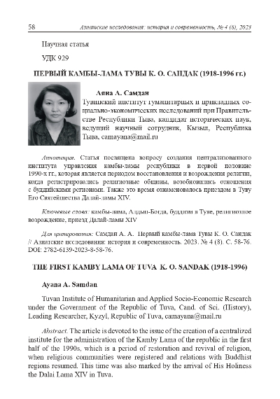 Обложка статьи ПЕРВЫЙ КАМБЫ-ЛАМА ТУВЫ К. О. САНДАК (1918-1996 ГГ.)