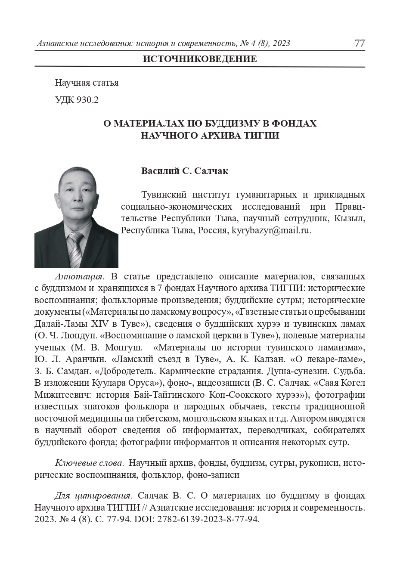 О МАТЕРИАЛАХ ПО БУДДИЗМУ В ФОНДАХ НАУЧНОГО АРХИВА ТИГПИ ПРИ ПРАВИТЕЛЬСТВЕ РЕСПУБЛИКИ ТЫВА