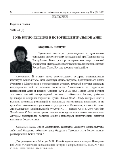 Обложка статьи РОЛЬ БОГДО-ГЕГЕНОВ В ИСТОРИИ ЦЕНТРАЛЬНОЙ АЗИИ
